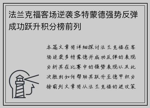 法兰克福客场逆袭多特蒙德强势反弹成功跃升积分榜前列