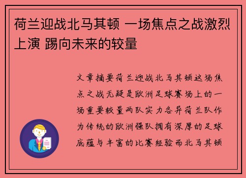 荷兰迎战北马其顿 一场焦点之战激烈上演 踢向未来的较量