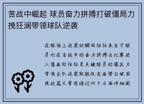 苦战中崛起 球员奋力拼搏打破僵局力挽狂澜带领球队逆袭