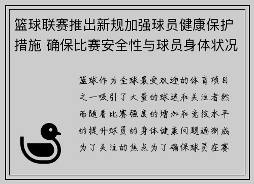 篮球联赛推出新规加强球员健康保护措施 确保比赛安全性与球员身体状况平衡