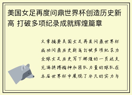 美国女足再度问鼎世界杯创造历史新高 打破多项纪录成就辉煌篇章