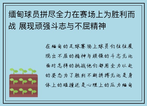 缅甸球员拼尽全力在赛场上为胜利而战 展现顽强斗志与不屈精神
