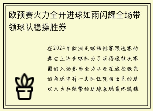 欧预赛火力全开进球如雨闪耀全场带领球队稳操胜券