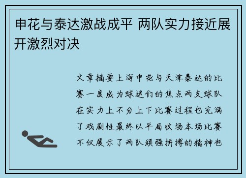 申花与泰达激战成平 两队实力接近展开激烈对决