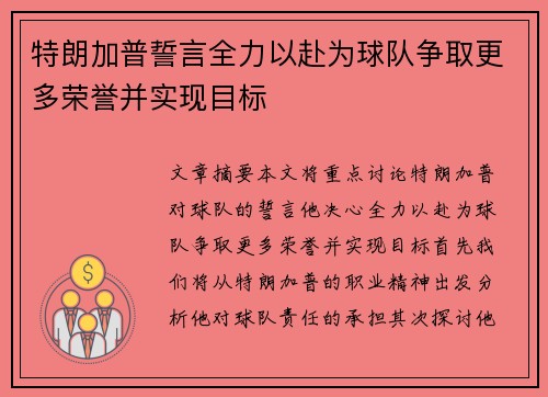 特朗加普誓言全力以赴为球队争取更多荣誉并实现目标