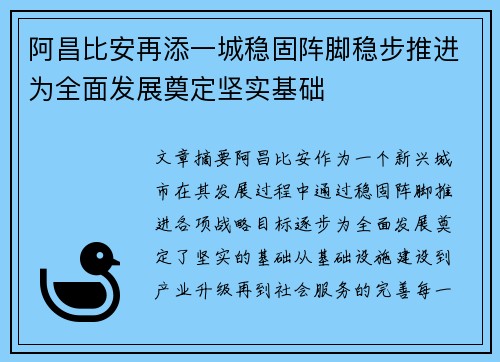 阿昌比安再添一城稳固阵脚稳步推进为全面发展奠定坚实基础