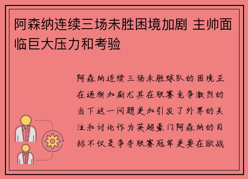 阿森纳连续三场未胜困境加剧 主帅面临巨大压力和考验
