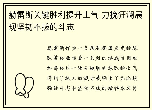 赫雷斯关键胜利提升士气 力挽狂澜展现坚韧不拔的斗志