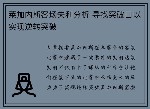 莱加内斯客场失利分析 寻找突破口以实现逆转突破