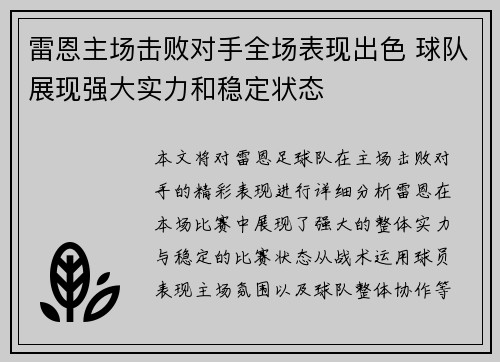 雷恩主场击败对手全场表现出色 球队展现强大实力和稳定状态