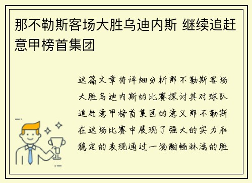 那不勒斯客场大胜乌迪内斯 继续追赶意甲榜首集团
