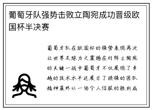 葡萄牙队强势击败立陶宛成功晋级欧国杯半决赛