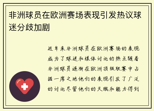 非洲球员在欧洲赛场表现引发热议球迷分歧加剧