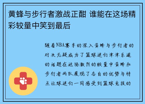 黄蜂与步行者激战正酣 谁能在这场精彩较量中笑到最后