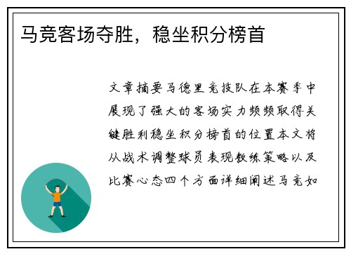 马竞客场夺胜,稳坐积分榜首