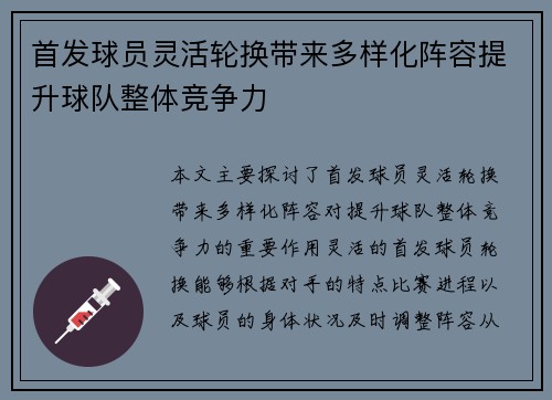 首发球员灵活轮换带来多样化阵容提升球队整体竞争力