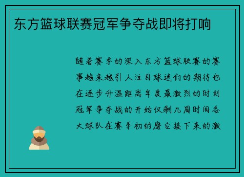 东方篮球联赛冠军争夺战即将打响