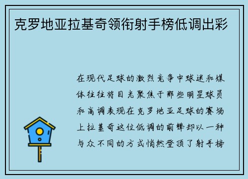 克罗地亚拉基奇领衔射手榜低调出彩