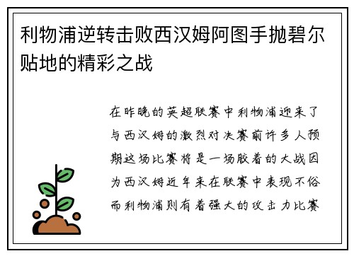 利物浦逆转击败西汉姆阿图手抛碧尔贴地的精彩之战