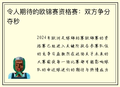 令人期待的欧锦赛资格赛:双方争分夺秒