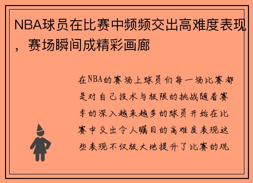 NBA球员在比赛中频频交出高难度表现,赛场瞬间成精彩画廊