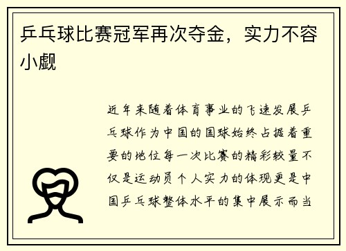 乒乓球比赛冠军再次夺金,实力不容小觑