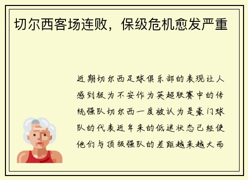 切尔西客场连败,保级危机愈发严重