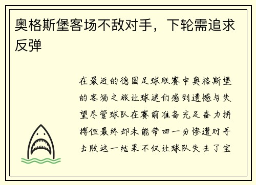 奥格斯堡客场不敌对手,下轮需追求反弹
