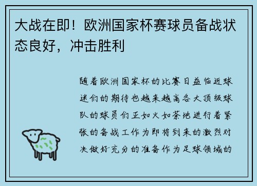 大战在即!欧洲国家杯赛球员备战状态良好,冲击胜利
