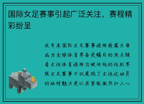 国际女足赛事引起广泛关注,赛程精彩纷呈