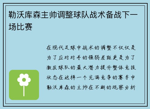 勒沃库森主帅调整球队战术备战下一场比赛