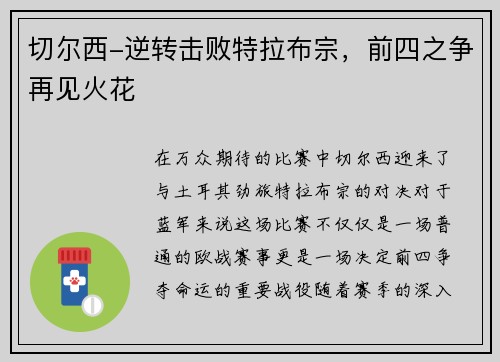 切尔西-逆转击败特拉布宗，前四之争再见火花