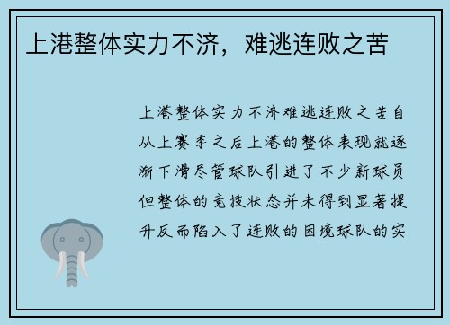 上港整体实力不济,难逃连败之苦