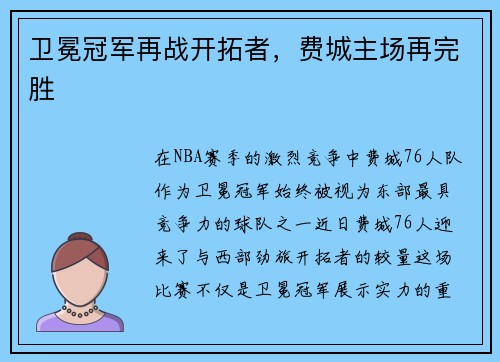 卫冕冠军再战开拓者，费城主场再完胜