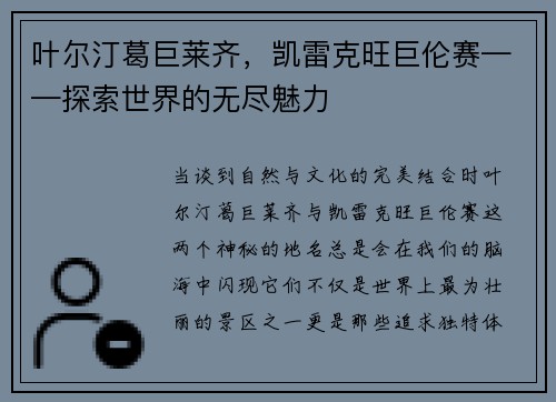 叶尔汀葛巨莱齐,凯雷克旺巨伦赛——探索世界的无尽魅力