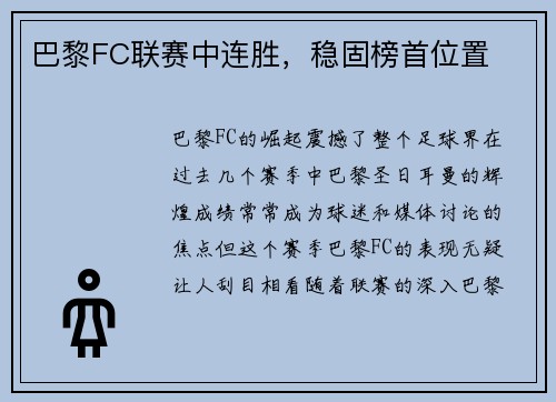 巴黎FC联赛中连胜,稳固榜首位置