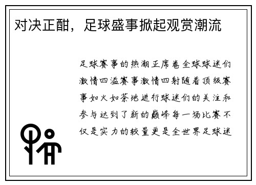 对决正酣,足球盛事掀起观赏潮流