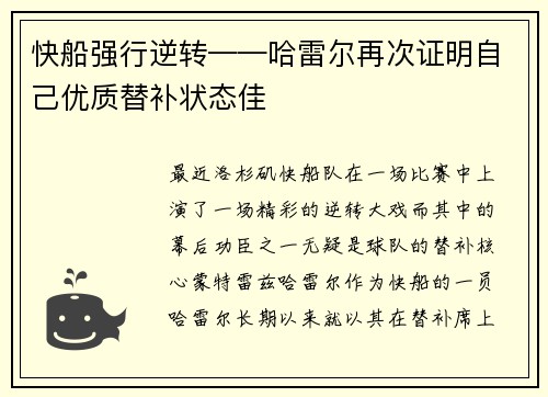 快船强行逆转——哈雷尔再次证明自己优质替补状态佳