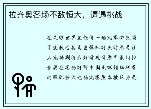 拉齐奥客场不敌恒大,遭遇挑战