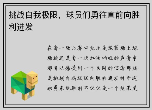 挑战自我极限,球员们勇往直前向胜利进发