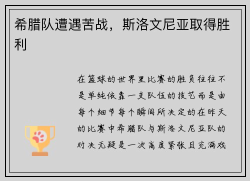希腊队遭遇苦战,斯洛文尼亚取得胜利