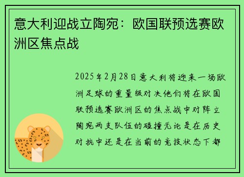 意大利迎战立陶宛:欧国联预选赛欧洲区焦点战