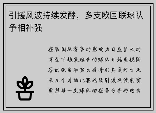 引援风波持续发酵,多支欧国联球队争相补强