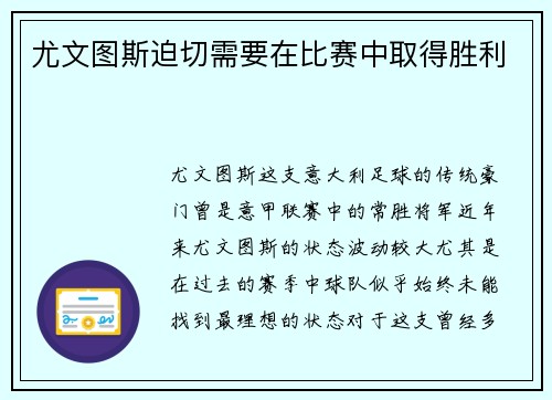 尤文图斯迫切需要在比赛中取得胜利