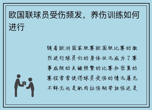 欧国联球员受伤频发,养伤训练如何进行