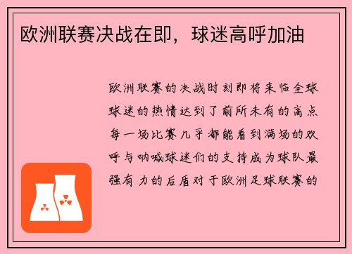 欧洲联赛决战在即,球迷高呼加油