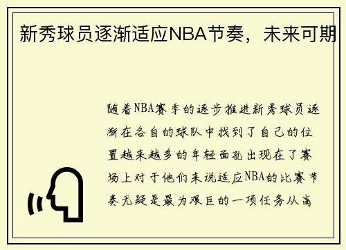 新秀球员逐渐适应NBA节奏,未来可期