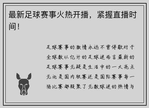 最新足球赛事火热开播,紧握直播时间!