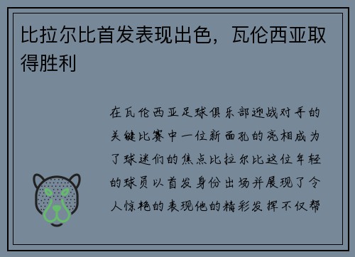 比拉尔比首发表现出色,瓦伦西亚取得胜利