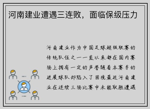 河南建业遭遇三连败,面临保级压力